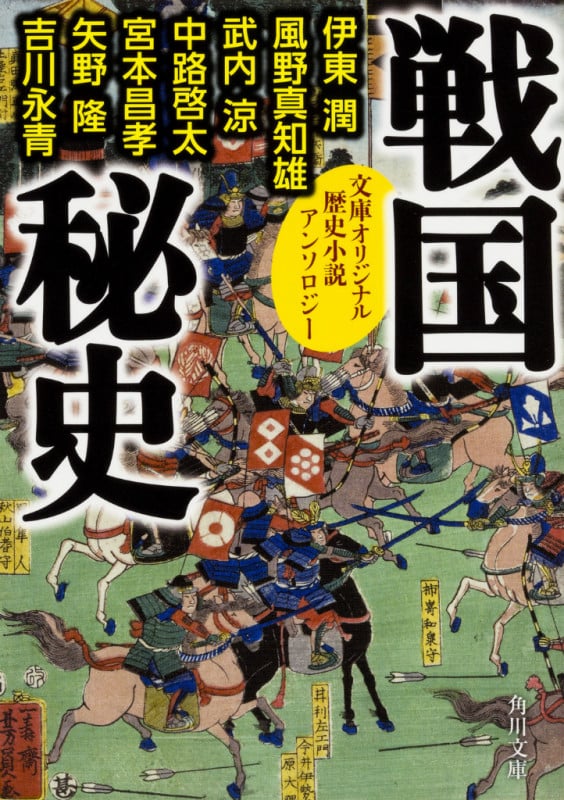 戦国秘史 歴史小説アンソロジー (角川文庫 19870)