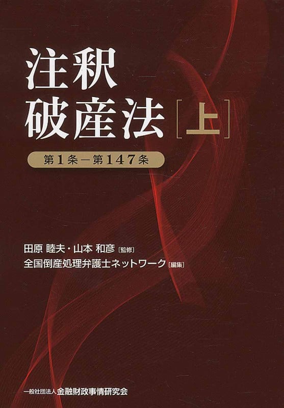 注釈破産法 第1条-第147条 (上)