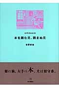 本を読む兄、読まぬ兄 吉野朔実劇場