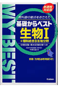 基礎からベスト 生物I+理科総合B生物分野 新課程対応版 教科書の要点をおさえた 中間試験・期末試験対策つき (MY BEST)