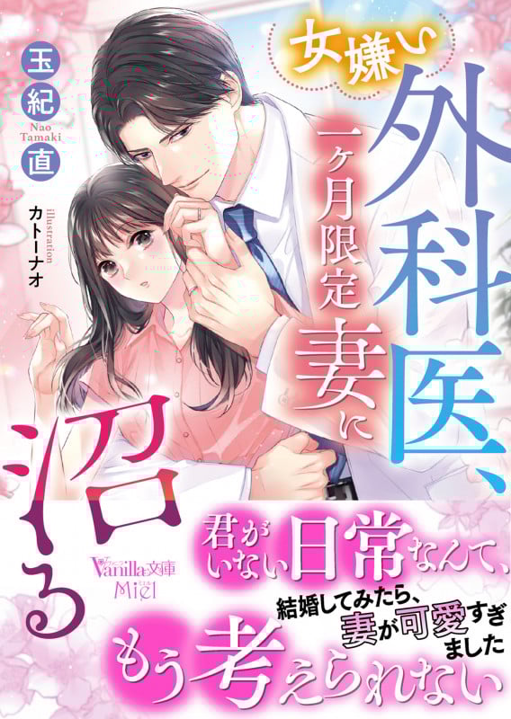 女嫌い外科医、一ヶ月限定妻に沼る (ヴァニラ文庫ミエル)