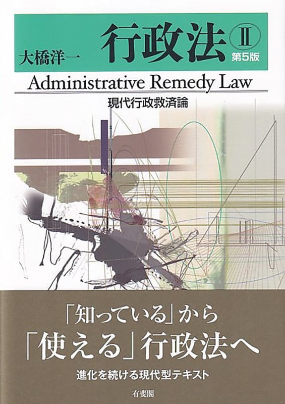 行政法II 現代行政救済論〔第5版〕 (単行本)の詳細を見る