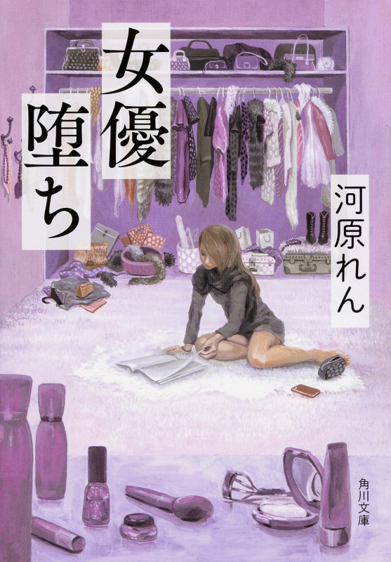 女優堕ち   (角川文庫)
