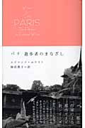 パリ 遊歩者のまなざし (Writer & City)
