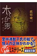 木乃伊男 (講談社文庫)