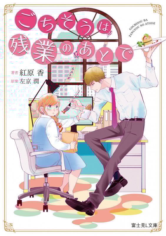 ごちそうは残業のあとで (富士見L文庫)