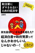 政治家にダマされないための経済学 (目からウロコの政治講義シリーズ)