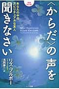 〈からだ〉の声を聞きなさい あなたの中のスピリチュアルな友人