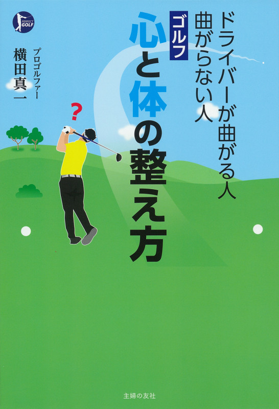 ドライバーが曲がる人 曲がらない人 ゴルフ 心と体の整え方