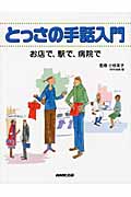 とっさの手話入門 お店で、駅で、病院での詳細を見る