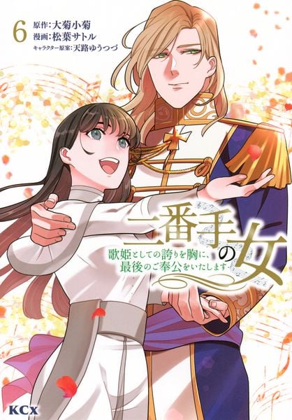 二番手の女 歌姫としての誇りを胸に、最後のご奉公をいたします(6) (KCx)