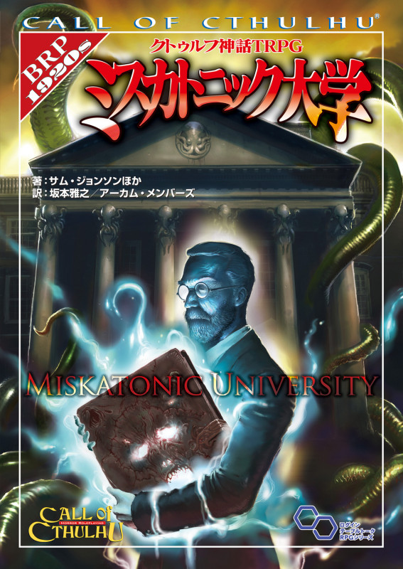 クトゥルフ神話TRPG ミスカトニック大学