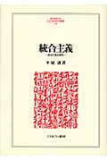 統合主義 政治の基本原則 (MINERVA人文・社会科学叢書 150)