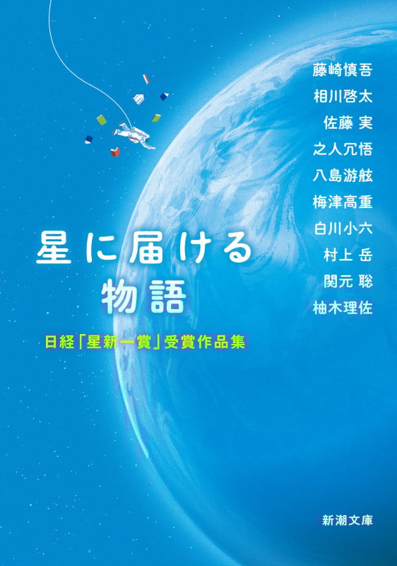 星に届ける物語 日経「星新一賞」受賞作品集 (新潮文庫)
