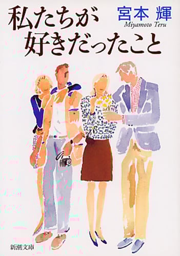 私たちが好きだったこと (新潮文庫)