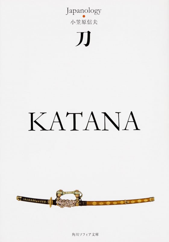 刀 KATANA ジャパノロジー・コレクション (角川ソフィア文庫)の詳細を見る