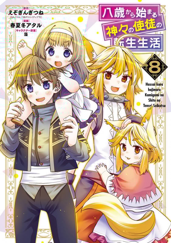 八歳から始まる神々の使徒の転生生活(8) (ガンガンコミックスUP!)