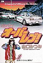 オーバーレブ! (1) (ヤングサンデーC)