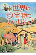 世界は宝物でいっぱい! (バーバー・ルーナのお客さま 4)