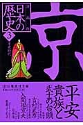 日本の歴史 京 平安貴族と武士の台頭 漫画版 平安時代 (3) (集英社文庫)
