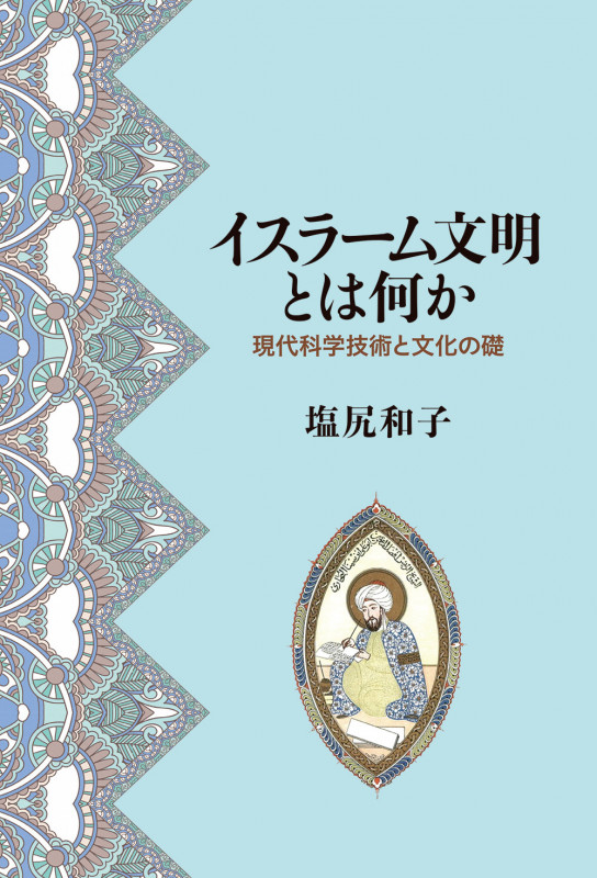 イスラーム文明とは何か 現代科学技術と文化の礎