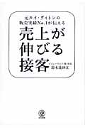 売上が伸びる接客