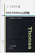 トマス・アクィナスの心身問題 『対異教徒大全』第2巻より