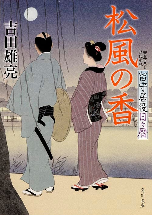 松風の香 留守居役日々暦 (角川文庫)
