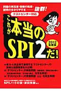 これが本当のSPI2だ! 問題の再現度・情報の精度・説明の分かりやすさ抜群!テストセンター対応 (2012年度版)