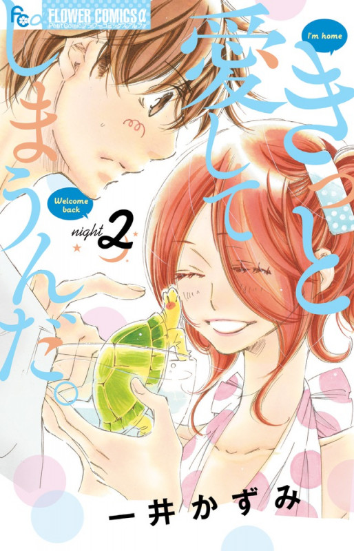 きっと愛してしまうんだ。 (2) (フラワーCアルファ プチコミ)