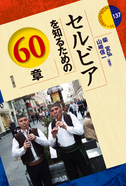セルビアを知るための60章 (エリア・スタディーズ 137)