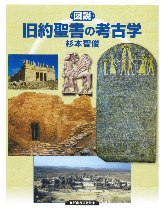 これだけは知っておきたい聖書の考古学 旧約 | 杉本智俊のあらすじ