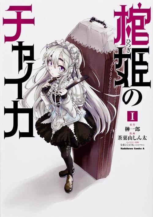 棺姫のチャイカ (I) (角川Cエース)