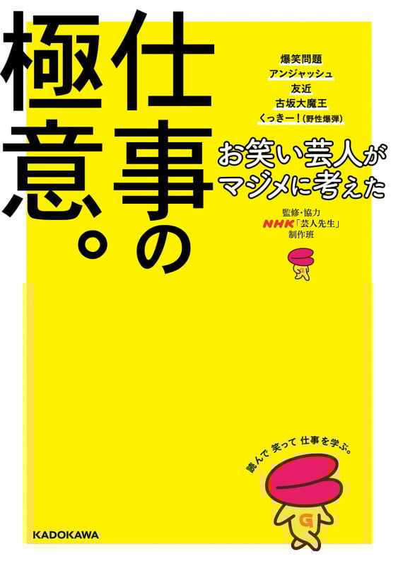 お笑い芸人がマジメに考えた仕事の極意。