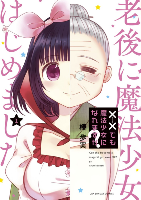 ××でも魔法少女になれますか? (1) (裏少年サンデーコミックス)の詳細を見る