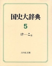 国史大辞典 5(け-こほ)