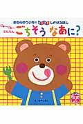 じゅーじゅーとんとんごちそうなあに? (きむらゆういちのばたばたしかけえほん)の詳細を見る
