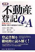 読解 不動産登記Q&A 実務に役立つ登記簿・公図から権利証までの読み方の詳細を見る