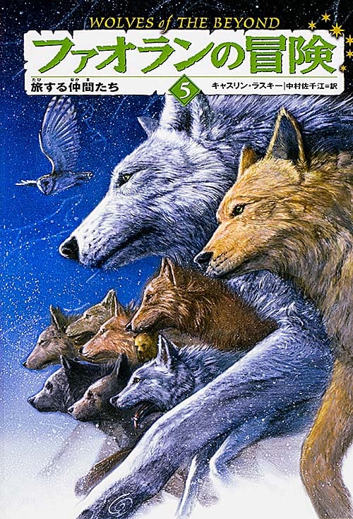 ファオランの冒険5 旅する仲間たち