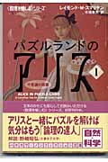 パズルランドのアリス 「数理を愉しむ」シリーズ (1) (ハヤカワ文庫NF)