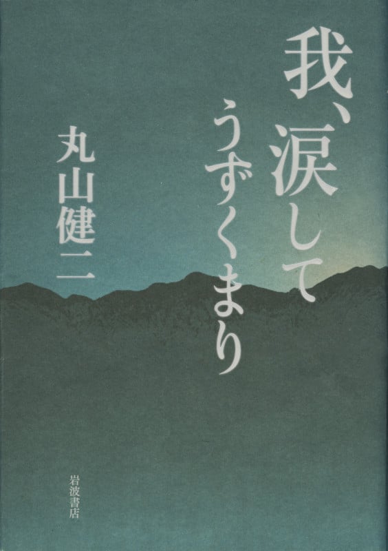 我、涙してうずくまり