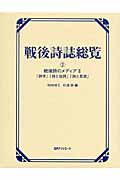 戦後詩誌総覧 (2)
