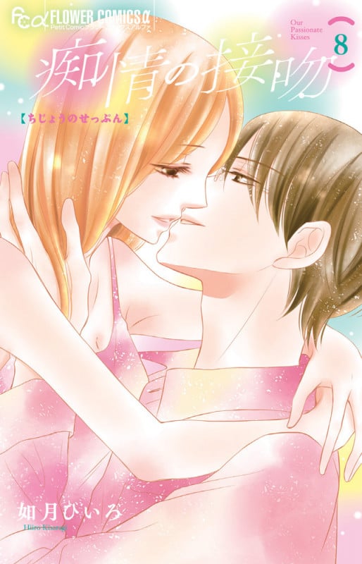 痴情の接吻 (8) (フラワーCアルファ プチコミ)