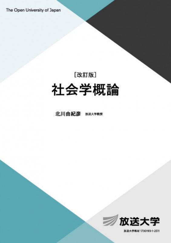 社会学概論〔改訂版〕 (放送大学教材)