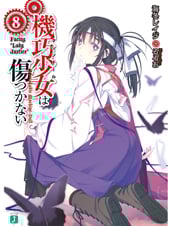 機巧少女は傷つかない Facing“Lady Justice” (8) (MF文庫J)