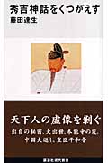 秀吉神話をくつがえす (講談社現代新書)