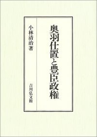 奥羽仕置と豊臣政権