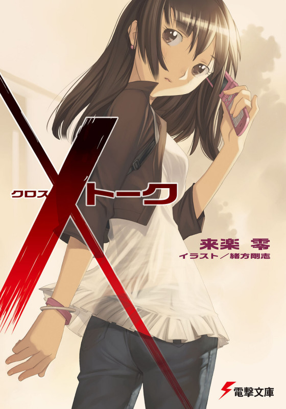 Xトーク (電撃文庫)