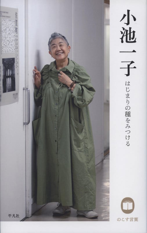 小池一子 はじまりの種をみつける のこす言葉 (KOKORO BOOKLET)