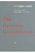 アメリカ憲法への招待 The Dynamic Constitution
